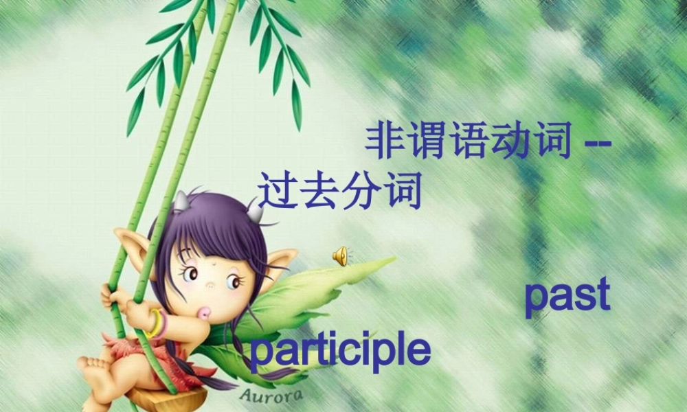 高中英语牛津英语模块五 Unit 3 Grammar 非谓语动词课件必修5 课件