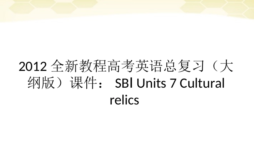 高考英语总复习 Units 7 Cultural relics课件 大纲人教版 课件