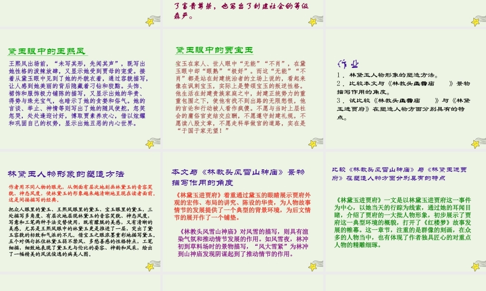 高中语文第一单元1林黛玉进贾府课件1新人教版必修3 课件