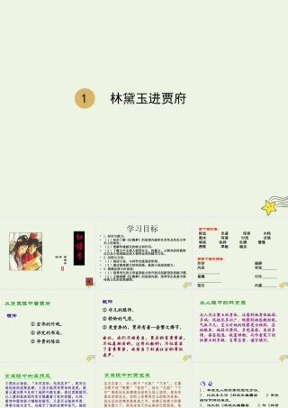 高中语文第一单元1林黛玉进贾府课件1新人教版必修3 课件