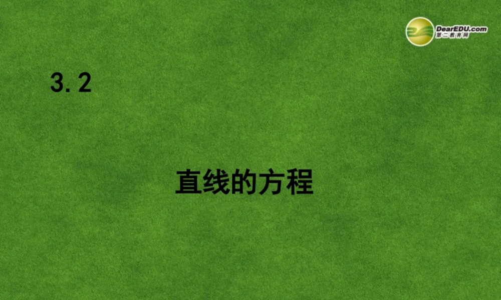 高中数学 32直线的方程课件 新人教A版必修2 课件
