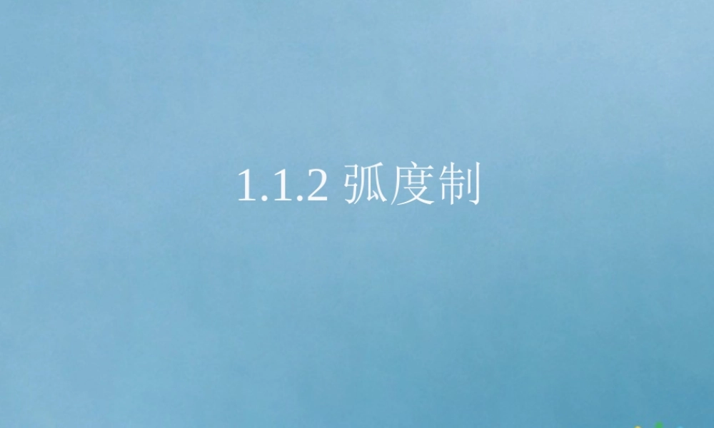 高中数学 第一章 三角函数 112 弧度制课件 新人教A版必修4 课件