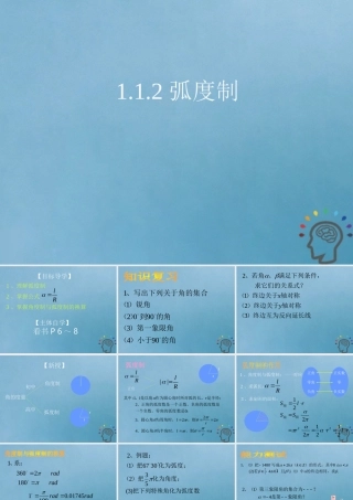 高中数学 第一章 三角函数 112 弧度制课件 新人教A版必修4 课件