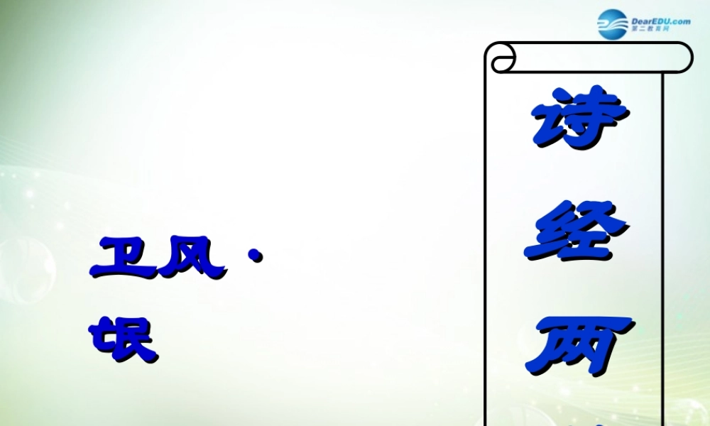 高中语文 氓课件 粤教版必修1 课件