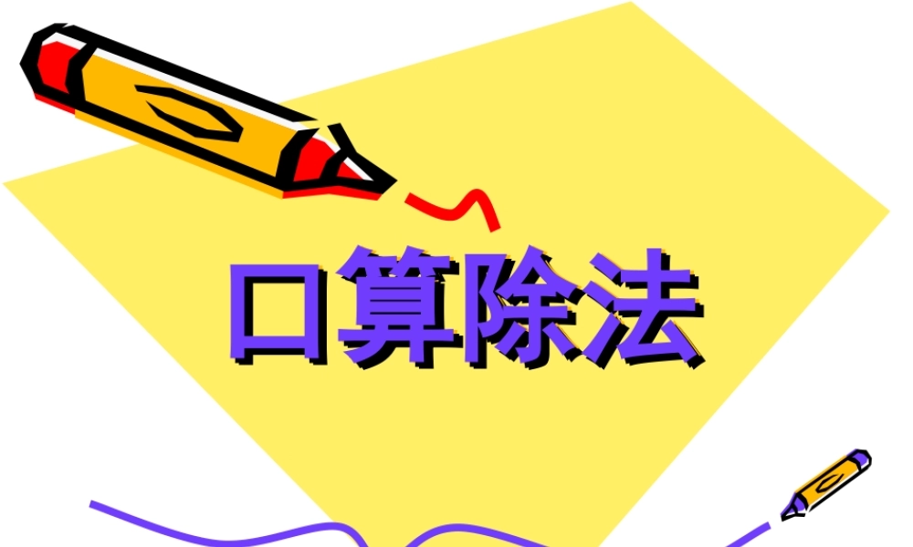 人教版三年级数学下册口算除法