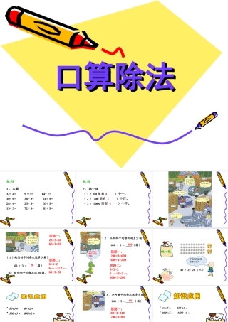 人教版三年级数学下册口算除法