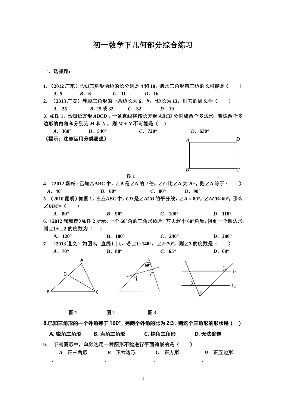 华师大七年级数学下几何部分综合练习_第1页