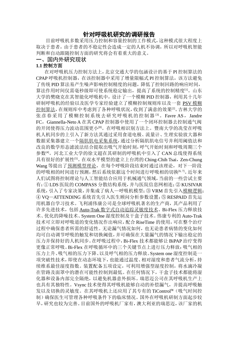 呼吸机的调研报告_第1页