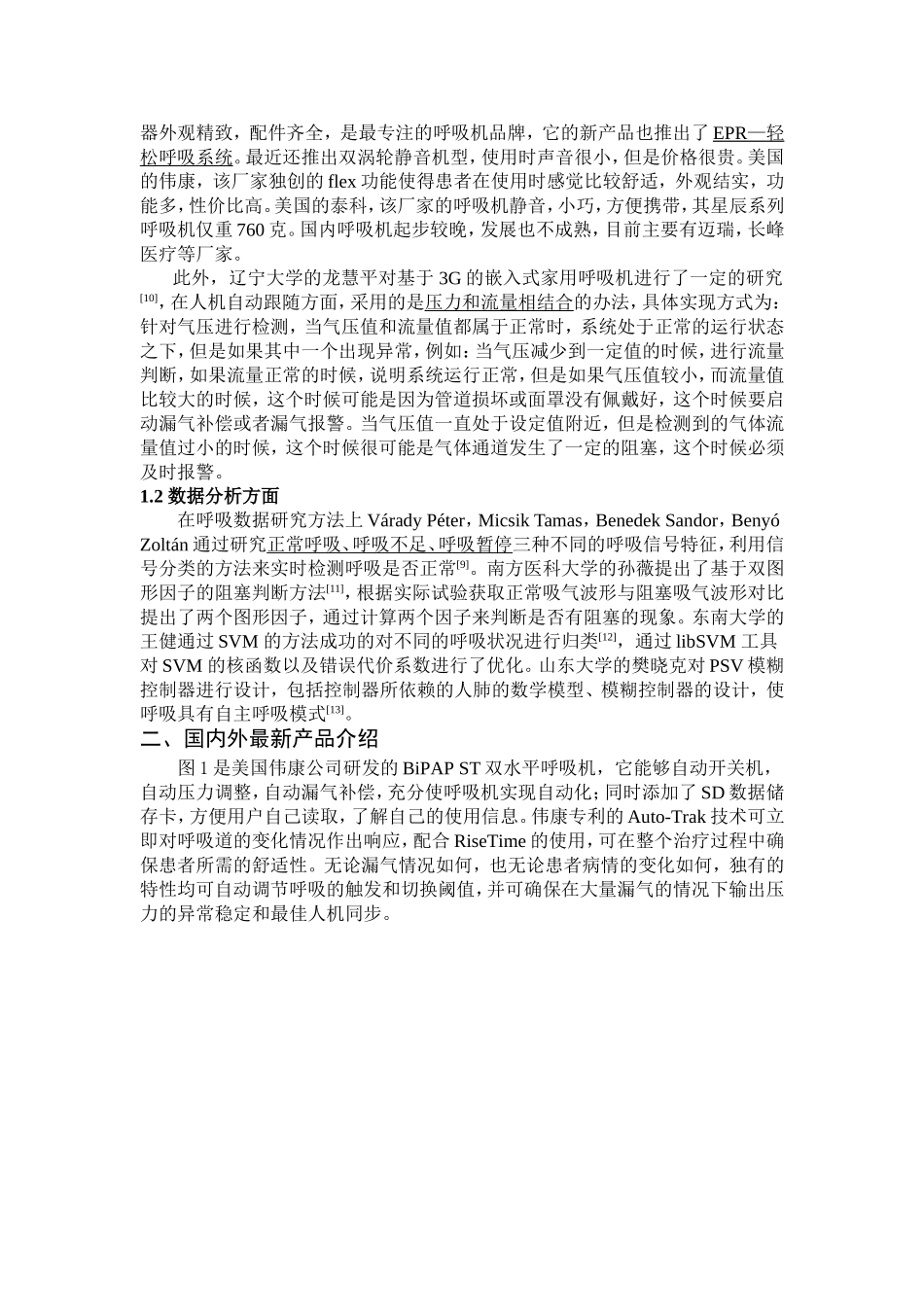 呼吸机的调研报告_第2页