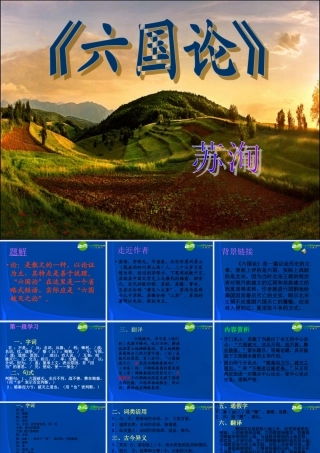 高中语文 第三专题之(六国论)课件 苏教版必修2 课件