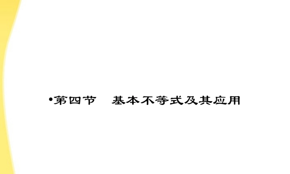 高三数学一轮复习 第七章 不等式、推理与证明第四节 基本不等式及其应用课件