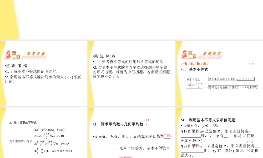 高三数学一轮复习 第七章 不等式、推理与证明第四节 基本不等式及其应用课件