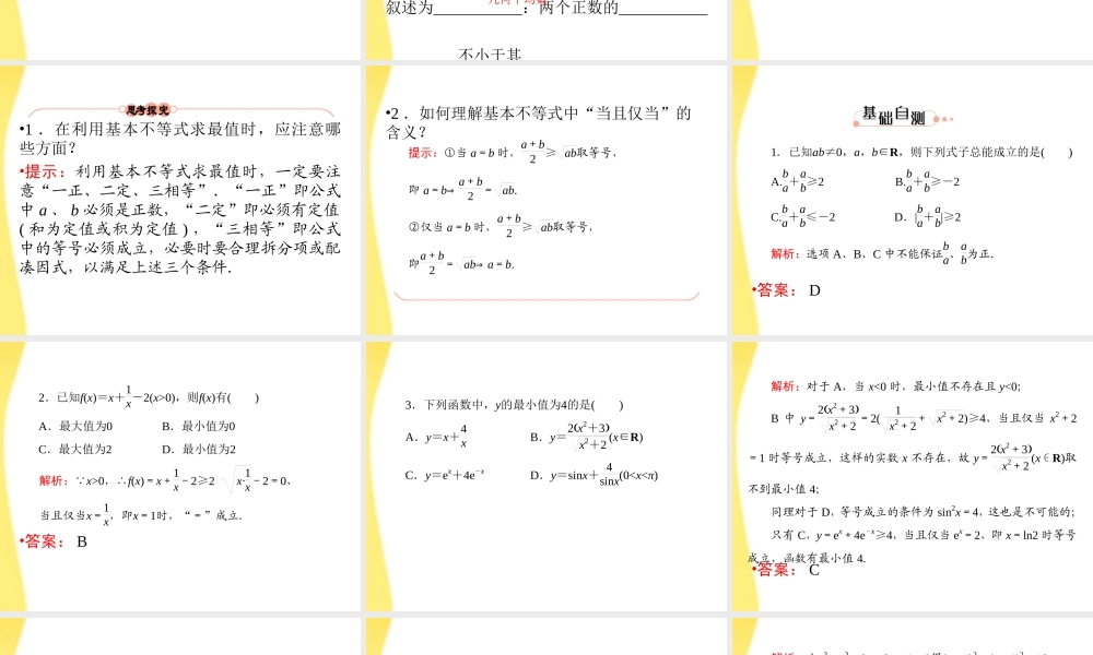 高三数学一轮复习 第七章 不等式、推理与证明第四节 基本不等式及其应用课件
