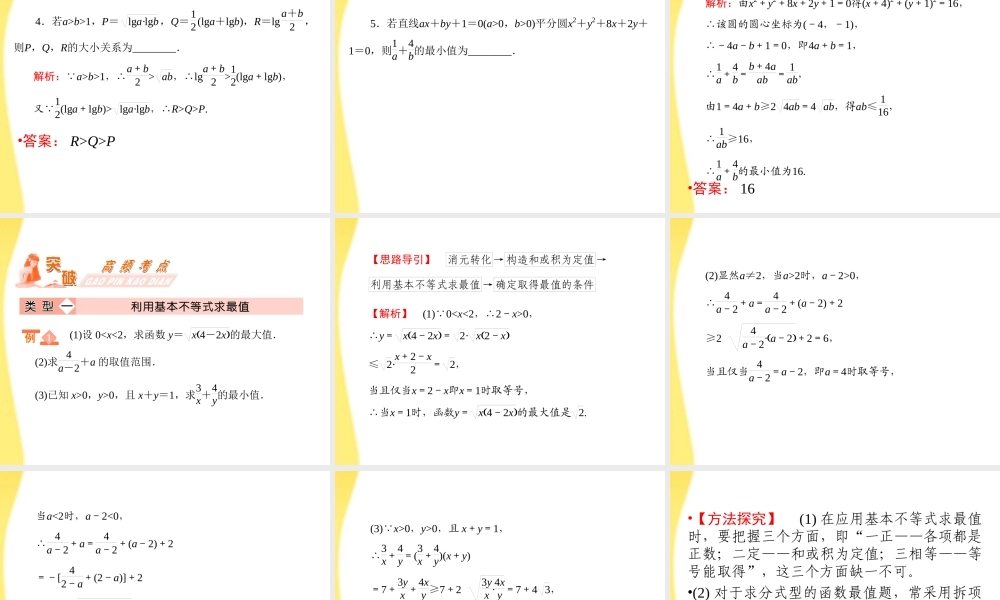 高三数学一轮复习 第七章 不等式、推理与证明第四节 基本不等式及其应用课件