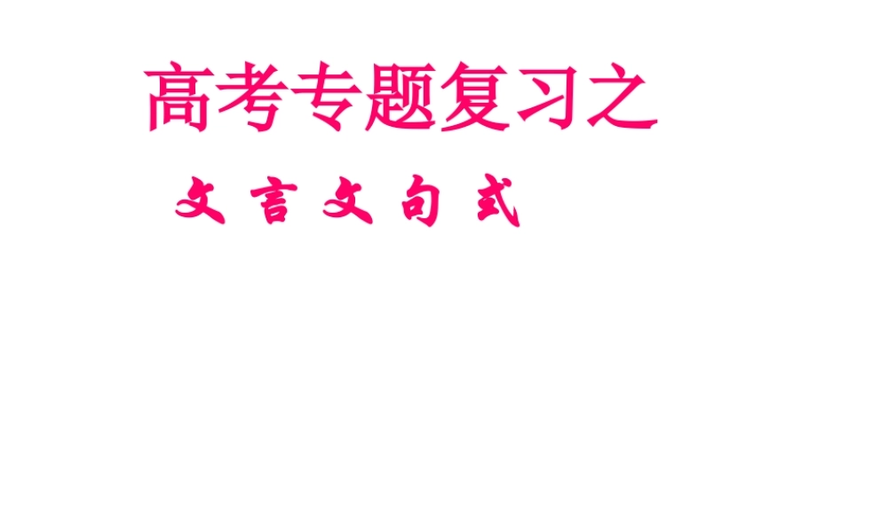高考语文 文言文句式复习课件