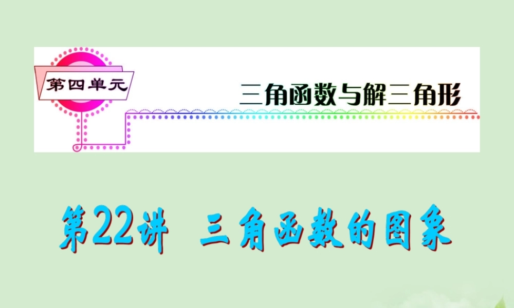 高考数学一轮总复习 第22讲 三角函数的图象课件 文 新课标 课件