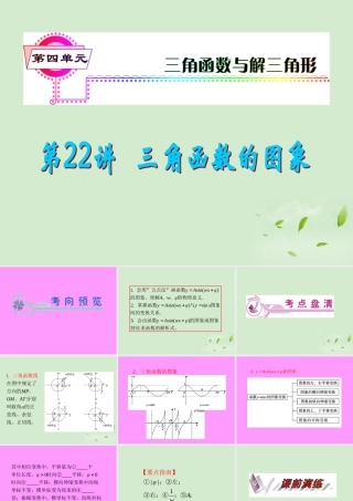 高考数学一轮总复习 第22讲 三角函数的图象课件 文 新课标 课件