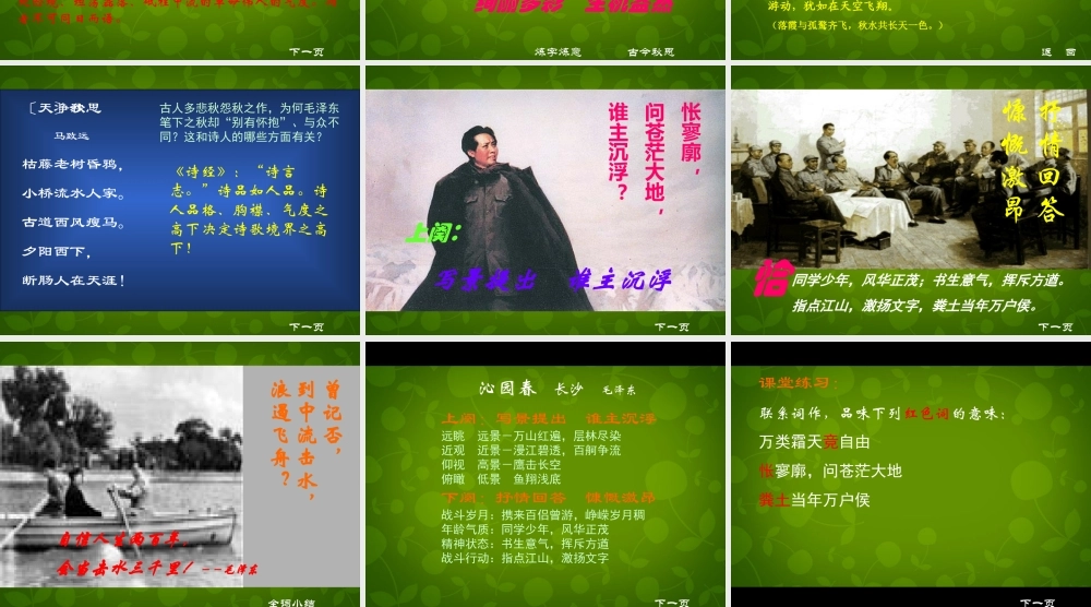 高中语文第1课沁园春长沙课件新人教版必修1 课件