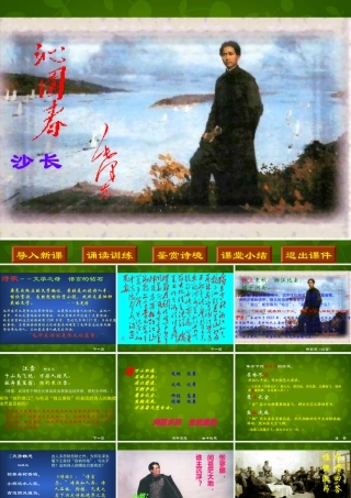 高中语文第1课沁园春长沙课件新人教版必修1 课件