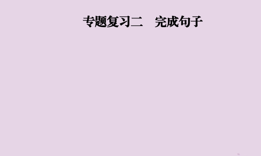 秋八年级英语上册 期末考前专题复习二 完成句子课件 人教新目标版 课件