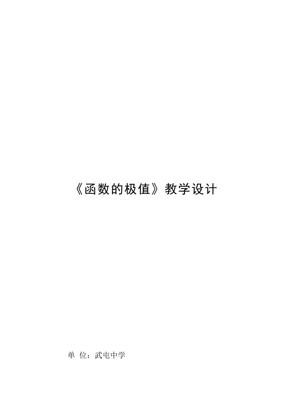 函数的极值教学设计_第1页