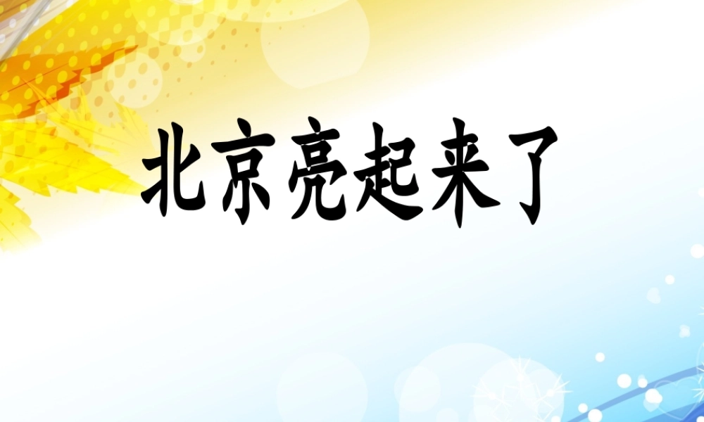 《北京亮起来了》优教课件
