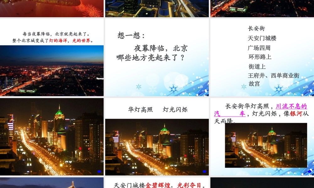 《北京亮起来了》优教课件