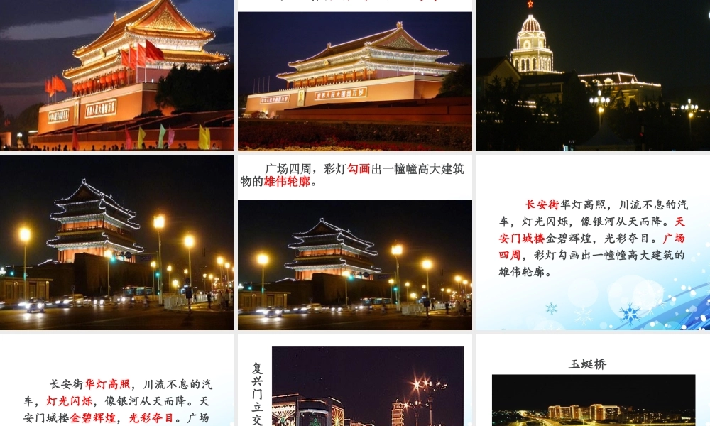 《北京亮起来了》优教课件