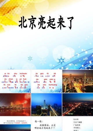 《北京亮起来了》优教课件