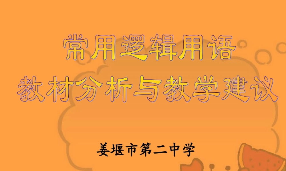 高二数学常用逻辑用语教材分析与教学建议 苏教版  1 课件