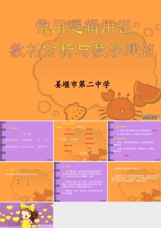 高二数学常用逻辑用语教材分析与教学建议 苏教版  1 课件