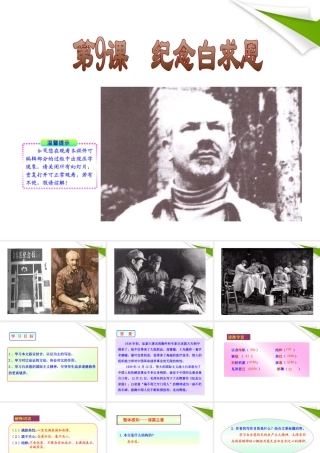 版八年级语文上册 第9课 纪念白求恩 课新课标同步授课件 语文版 课件