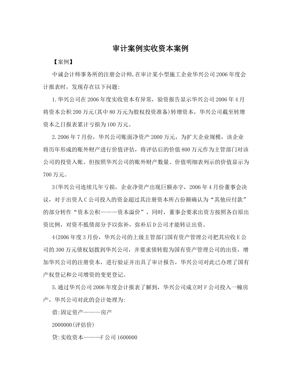 审计案例实收资本案例_第1页
