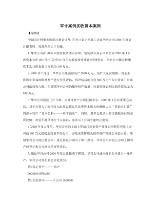 审计案例实收资本案例
