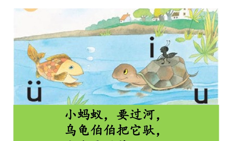 苏教版-一年级上册-拼音2、《i-u-ü》