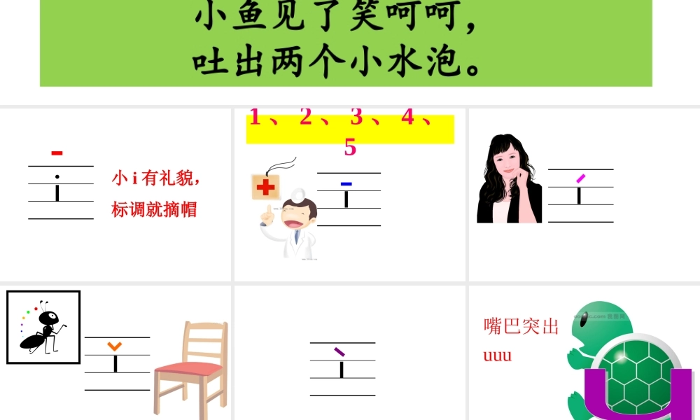 苏教版-一年级上册-拼音2、《i-u-ü》