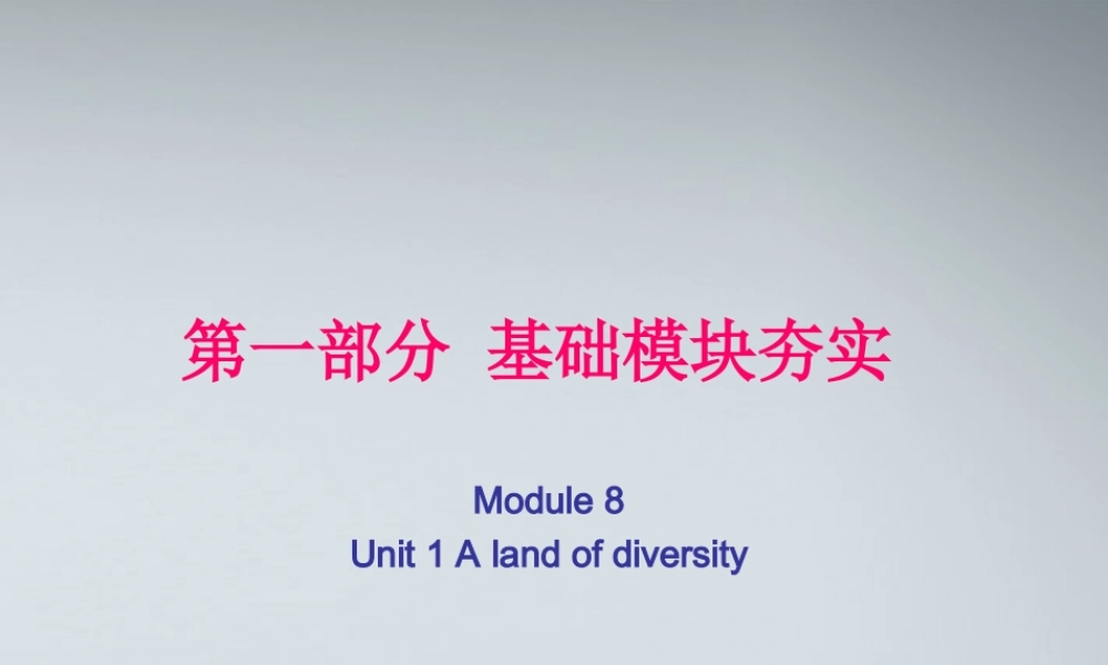 高考英语第一轮复习 第一部分课文 Module 8 Unit 1 A land of diversity课件