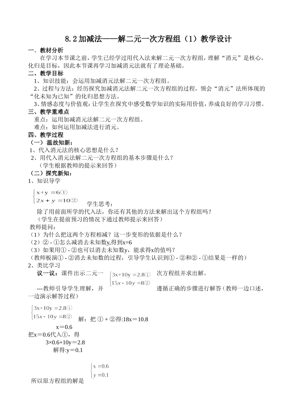 《8.2-加减法——解二元一次方程组(1)》教学设计_第1页