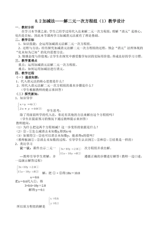 《8.2-加减法——解二元一次方程组(1)》教学设计