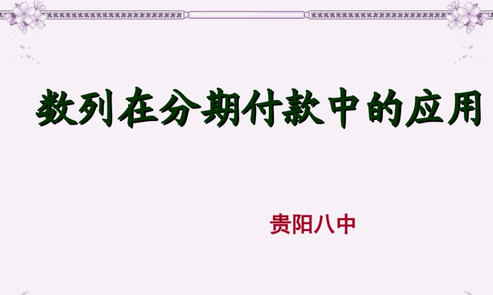 高一数学数列在分期付款中的应用课件1 新课标 人教A版 课件