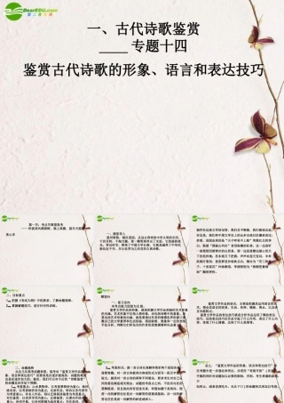 高三语文二轮 专题十四 鉴赏古代诗歌的形象、语言和表达技巧精品课件 新人教版 课件