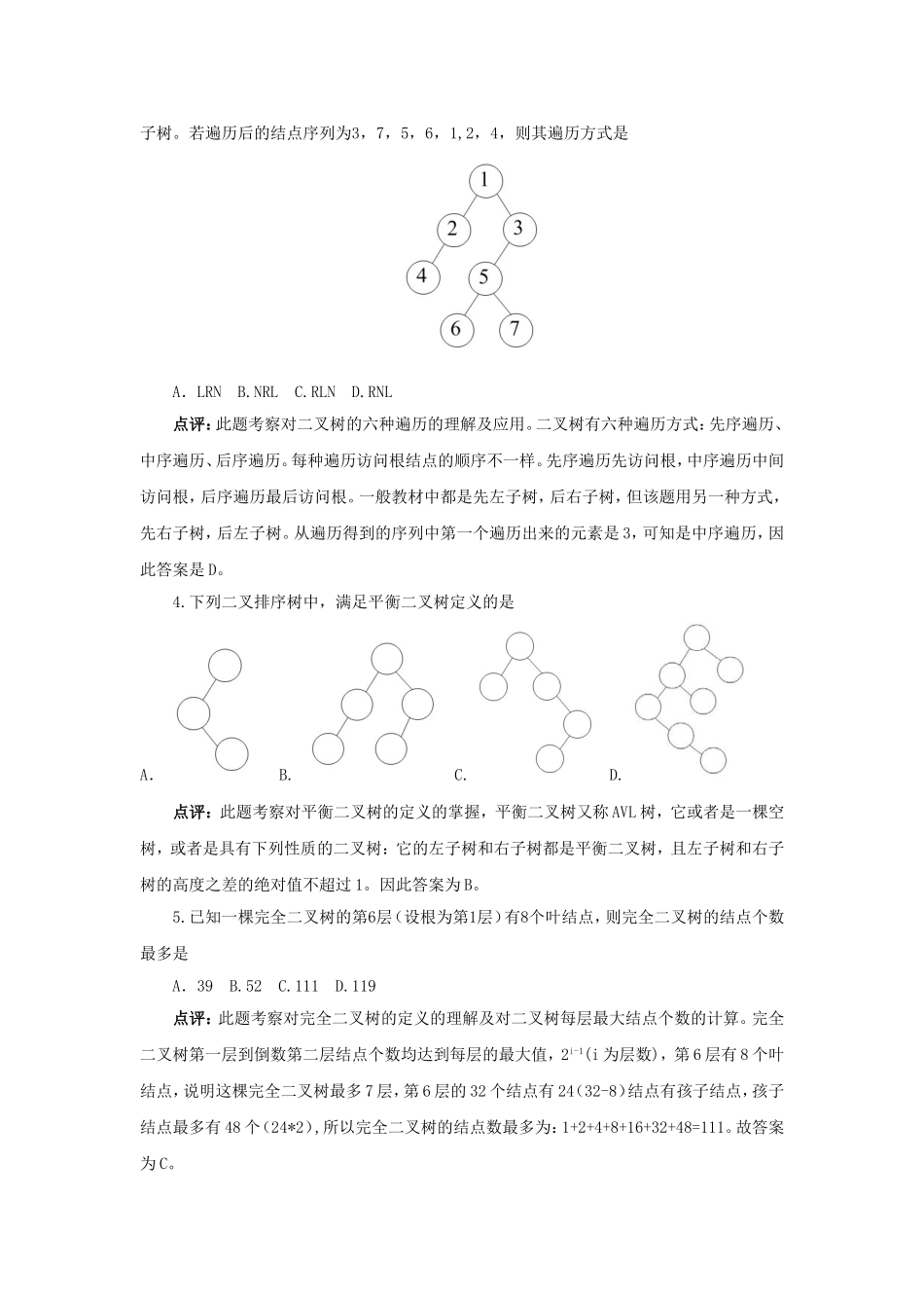 2009考研数据结构试题点评_第2页