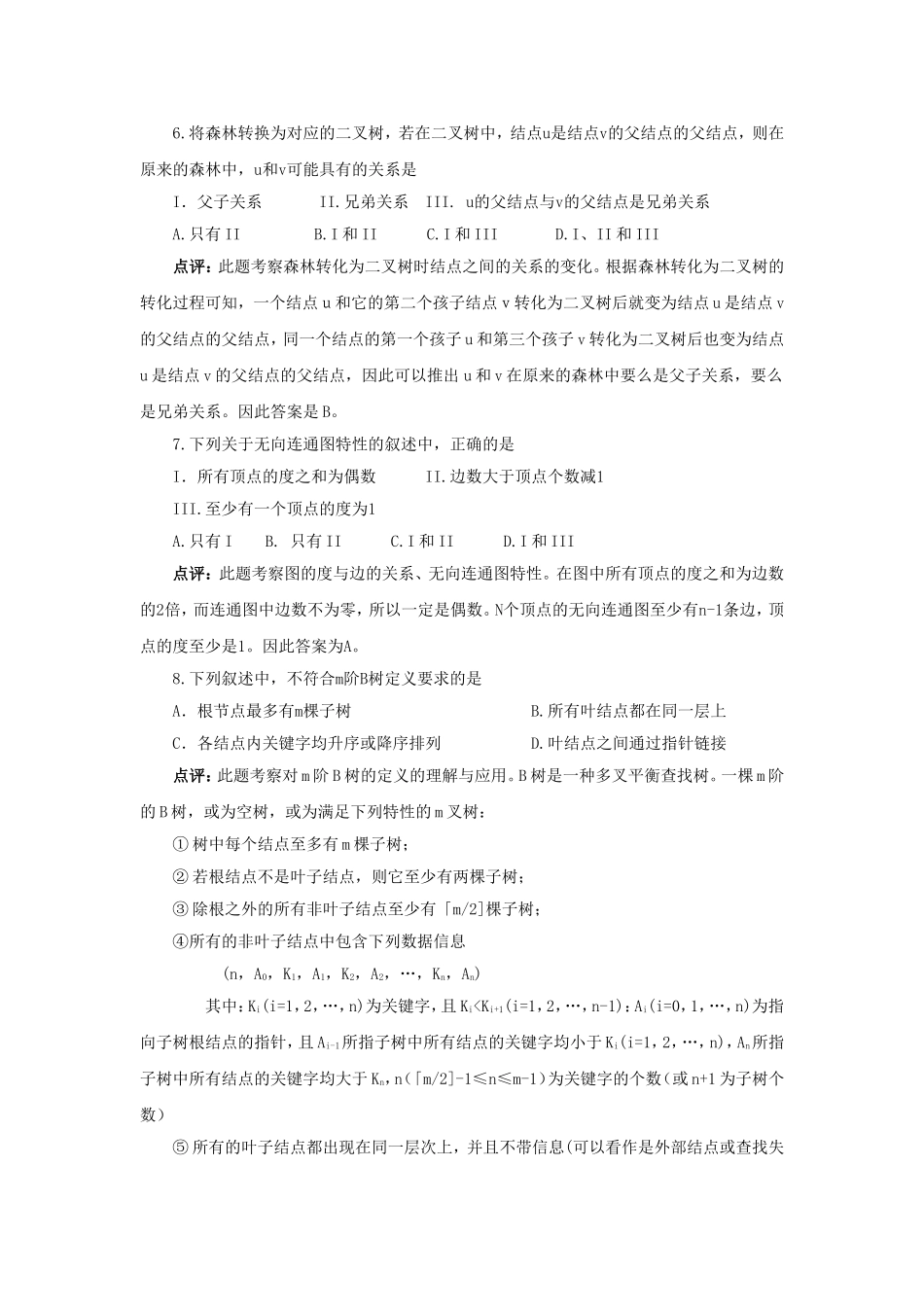 2009考研数据结构试题点评_第3页