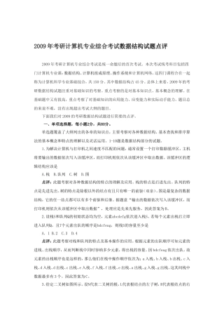 2009考研数据结构试题点评