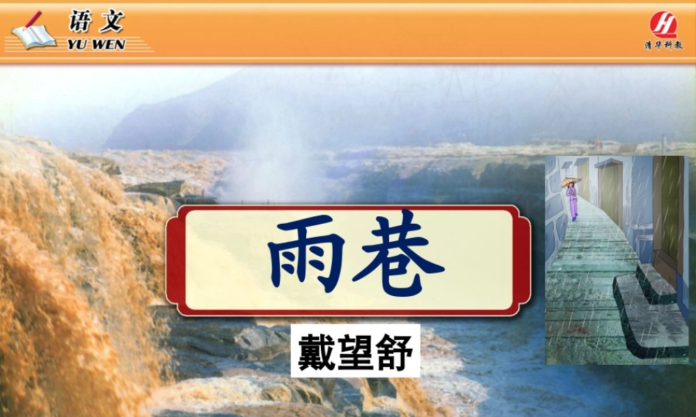 高中语文 1.2(雨巷)课件 新人教版必修1 课件