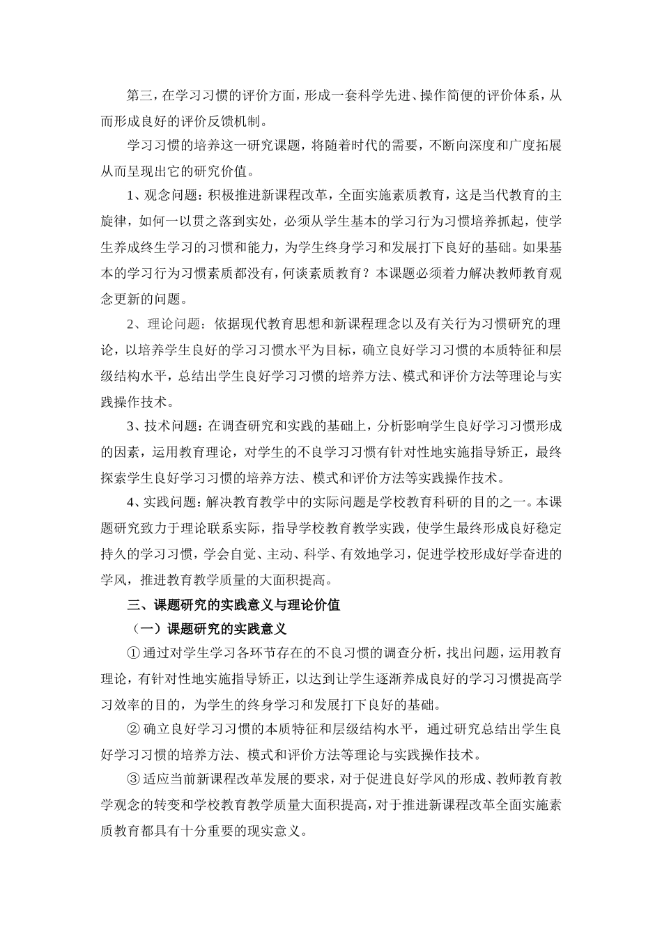 培养学生良好学习习惯课题研究实施方案_第3页