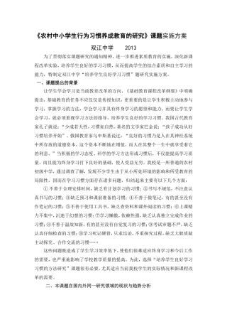 培养学生良好学习习惯课题研究实施方案
