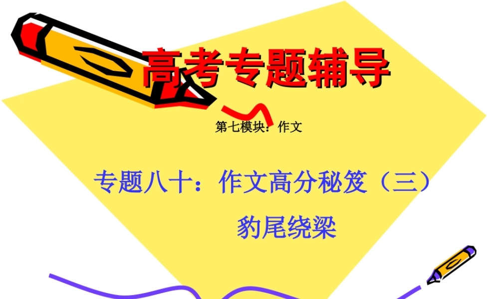 高考语文二轮专题复习课件八十(下)：作文高分秘笈之豹尾绕梁 届高考语文二轮专题复习课件：作文系列(三)(打包9套) 届高考语文二轮专题复习课件：作文系列(三)(打包9套)