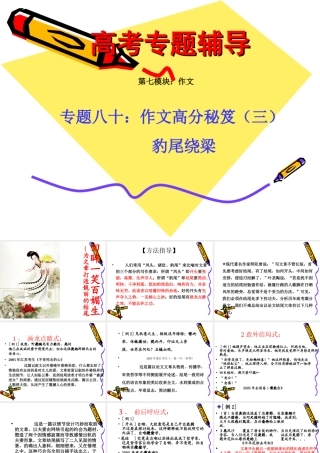 高考语文二轮专题复习课件八十(下)：作文高分秘笈之豹尾绕梁 届高考语文二轮专题复习课件：作文系列(三)(打包9套) 届高考语文二轮专题复习课件：作文系列(三)(打包9套)