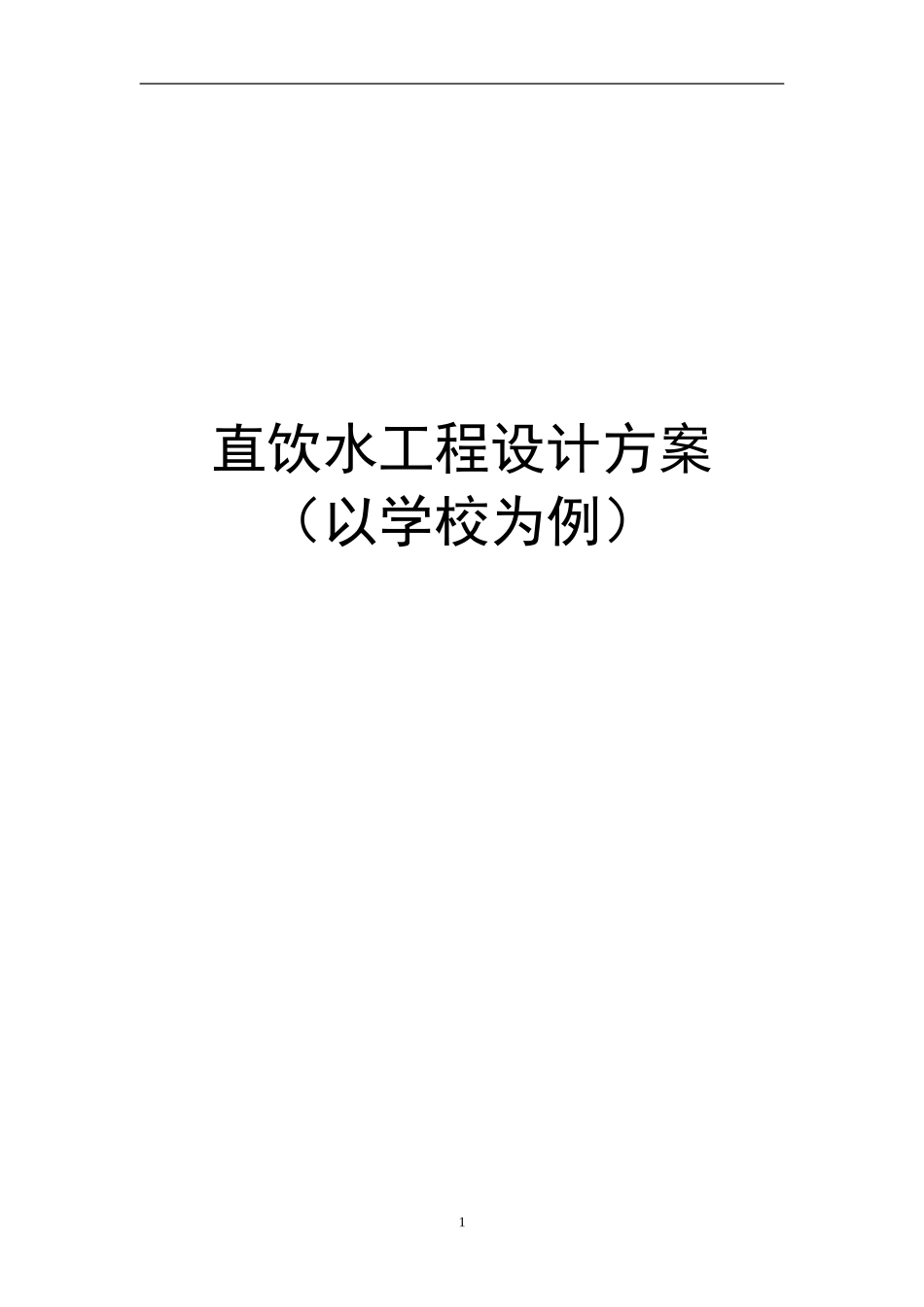 学校饮水设备直饮方案_第1页